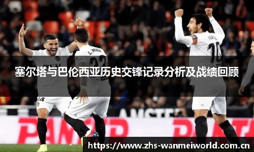 塞尔塔与巴伦西亚历史交锋记录分析及战绩回顾